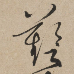 张弼艺书法图片