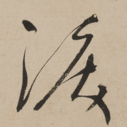 张弼泪书法图片
