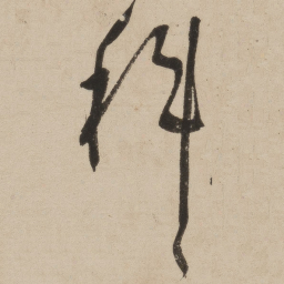 张弼科书法图片