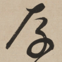 张弼存书法图片