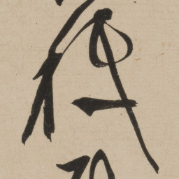张弼只书法图片