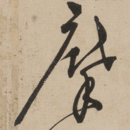 张弼摩书法图片