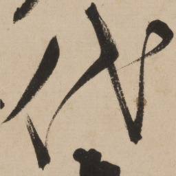 张弼代书法图片