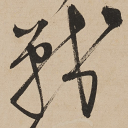 张弼战书法图片