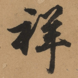 顾应祥祥书法图片