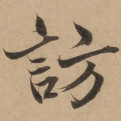 陈鉴访书法图片