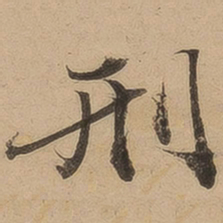 陈鉴刑书法图片