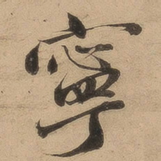 陈鉴宁书法图片