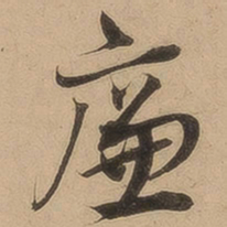 陈鉴廉书法图片