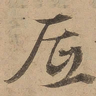 陈鉴底书法图片