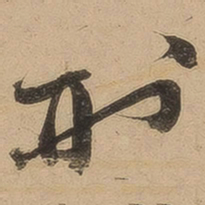 陈鉴刑书法图片