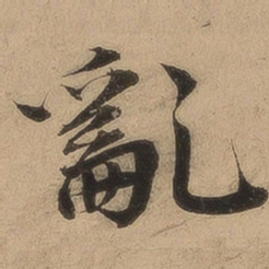 陈鉴乱书法图片