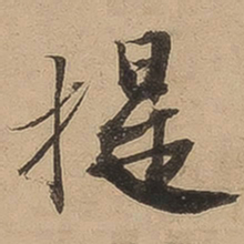 陈鉴提书法图片