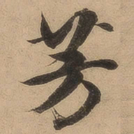 陈鉴芳书法图片