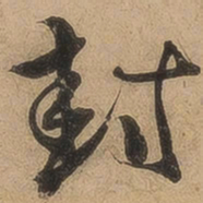 陈鉴封书法图片