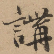 陈鉴讲书法图片