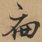陈鉴扁书法图片