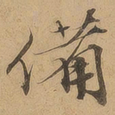 陈鉴备书法图片
