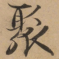 陈鉴聚书法图片