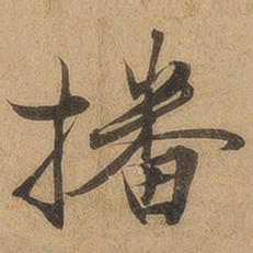 陈鉴播书法图片