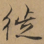 陈鉴徙书法图片