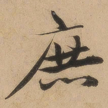 陈鉴庶书法图片