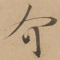 陈鉴介书法图片