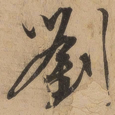 陈鉴刘书法图片