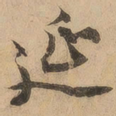 陈鉴延书法图片