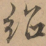 陈鉴绍书法图片