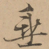 陈鉴垂书法图片