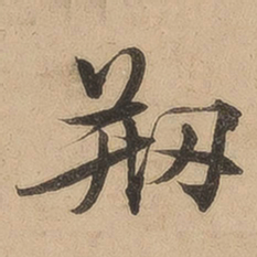 陈鉴创书法图片