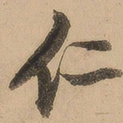 陈鉴仁书法图片
