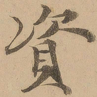 陈鉴资书法图片