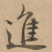 陈鉴进书法图片