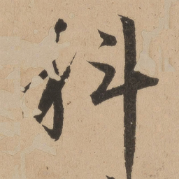 陆深科书法图片