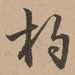 陆深杓书法图片