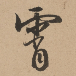 陆深霄书法图片