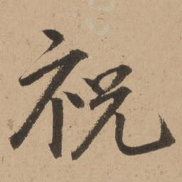 陆深祝书法图片
