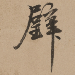 陆深璧书法图片