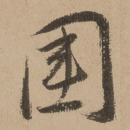 陆深围书法图片
