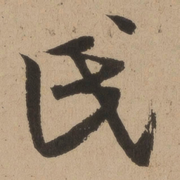 陆深氏书法图片