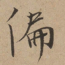 陆深偏书法图片