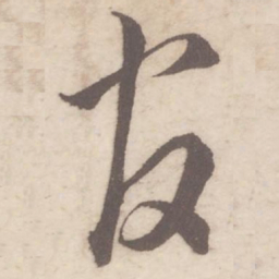 蔡襄官书法图片
