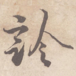 蔡襄诊书法图片