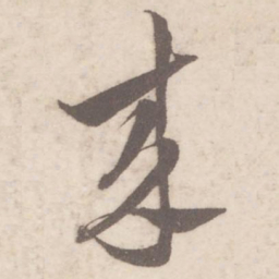 蔡襄来书法图片