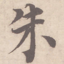 蔡襄朱书法图片