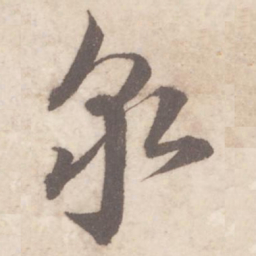 蔡襄泉书法图片