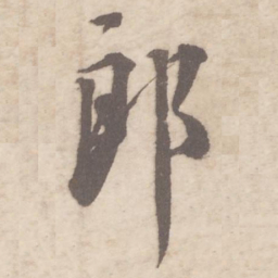 蔡襄郎书法图片