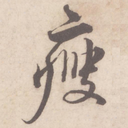蔡襄瘦书法图片